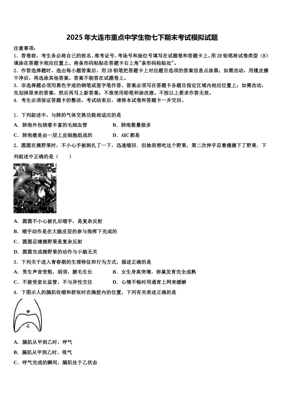 2025年大连市重点中学生物七下期末考试模拟试题含解析_第1页