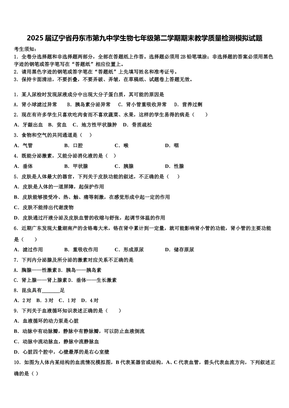 2025届辽宁省丹东市第九中学生物七年级第二学期期末教学质量检测模拟试题含解析_第1页