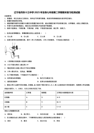 辽宁省丹东十三中学2025年生物七年级第二学期期末复习检测试题含解析