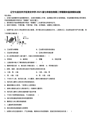 辽宁大连甘井子区育文中学2025届七年级生物第二学期期末监测模拟试题含解析