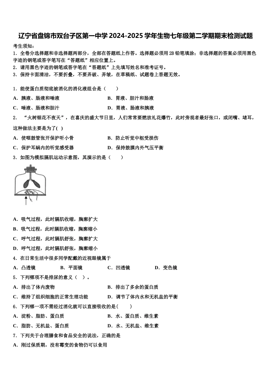 辽宁省盘锦市双台子区第一中学2024-2025学年生物七年级第二学期期末检测试题含解析_第1页