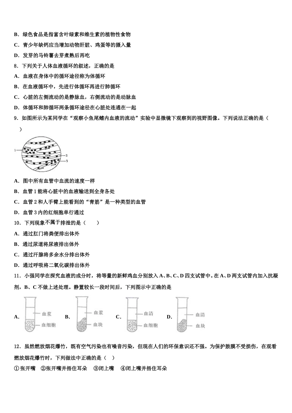 辽宁省盘锦市双台子区第一中学2024-2025学年生物七年级第二学期期末检测试题含解析_第2页