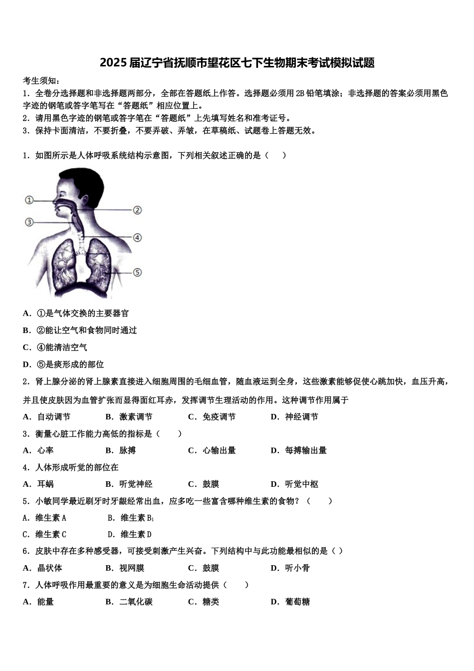 2025届辽宁省抚顺市望花区七下生物期末考试模拟试题含解析_第1页