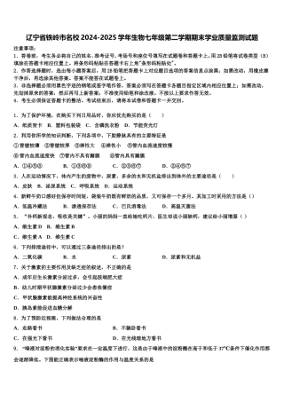 辽宁省铁岭市名校2024-2025学年生物七年级第二学期期末学业质量监测试题含解析
