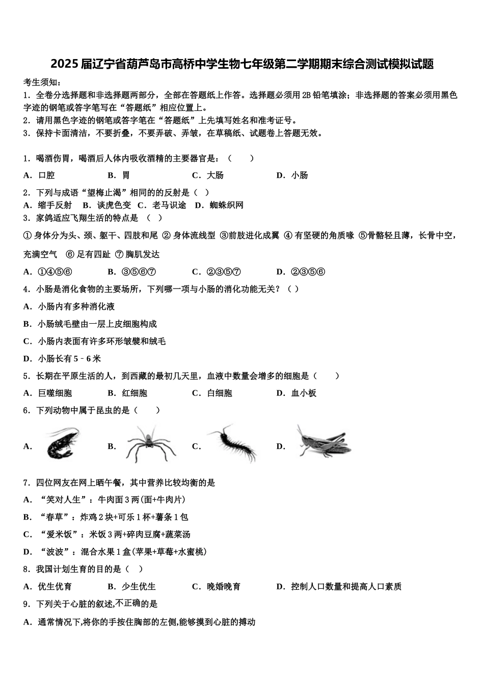 2025届辽宁省葫芦岛市高桥中学生物七年级第二学期期末综合测试模拟试题含解析_第1页