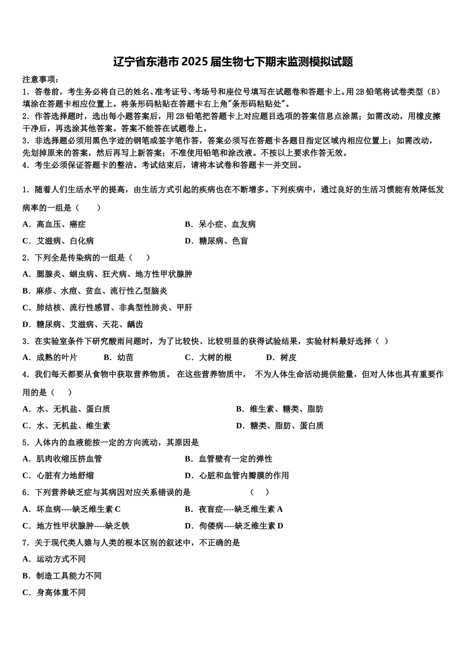 辽宁省东港市2025届生物七下期末监测模拟试题含解析_第1页