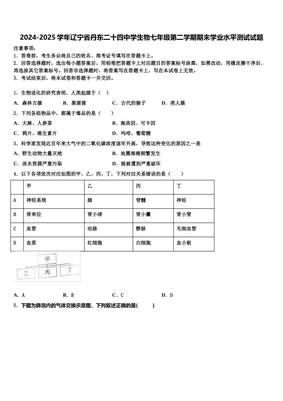 2024-2025学年辽宁省丹东二十四中学生物七年级第二学期期末学业水平测试试题含解析_第1页