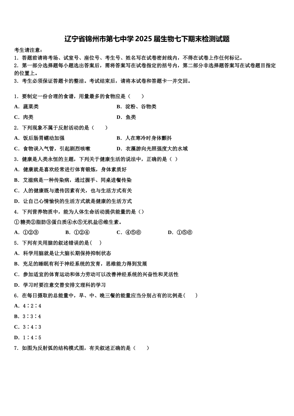 辽宁省锦州市第七中学2025届生物七下期末检测试题含解析_第1页