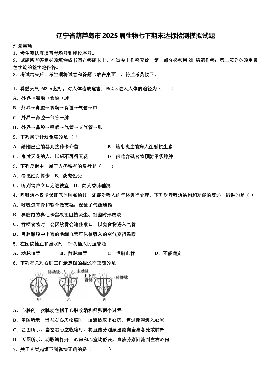 辽宁省葫芦岛市2025届生物七下期末达标检测模拟试题含解析_第1页