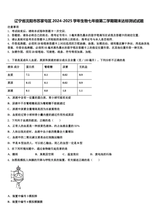 辽宁省沈阳市苏家屯区2024-2025学年生物七年级第二学期期末达标测试试题含解析