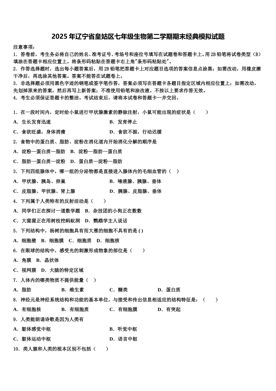 2025年辽宁省皇姑区七年级生物第二学期期末经典模拟试题含解析_第1页