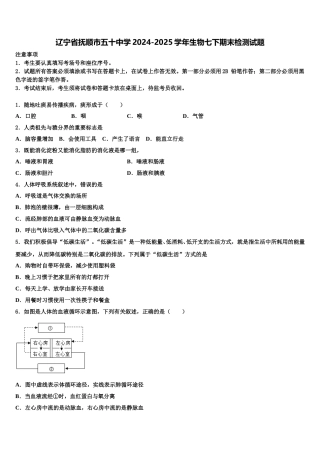 辽宁省抚顺市五十中学2024-2025学年生物七下期末检测试题含解析
