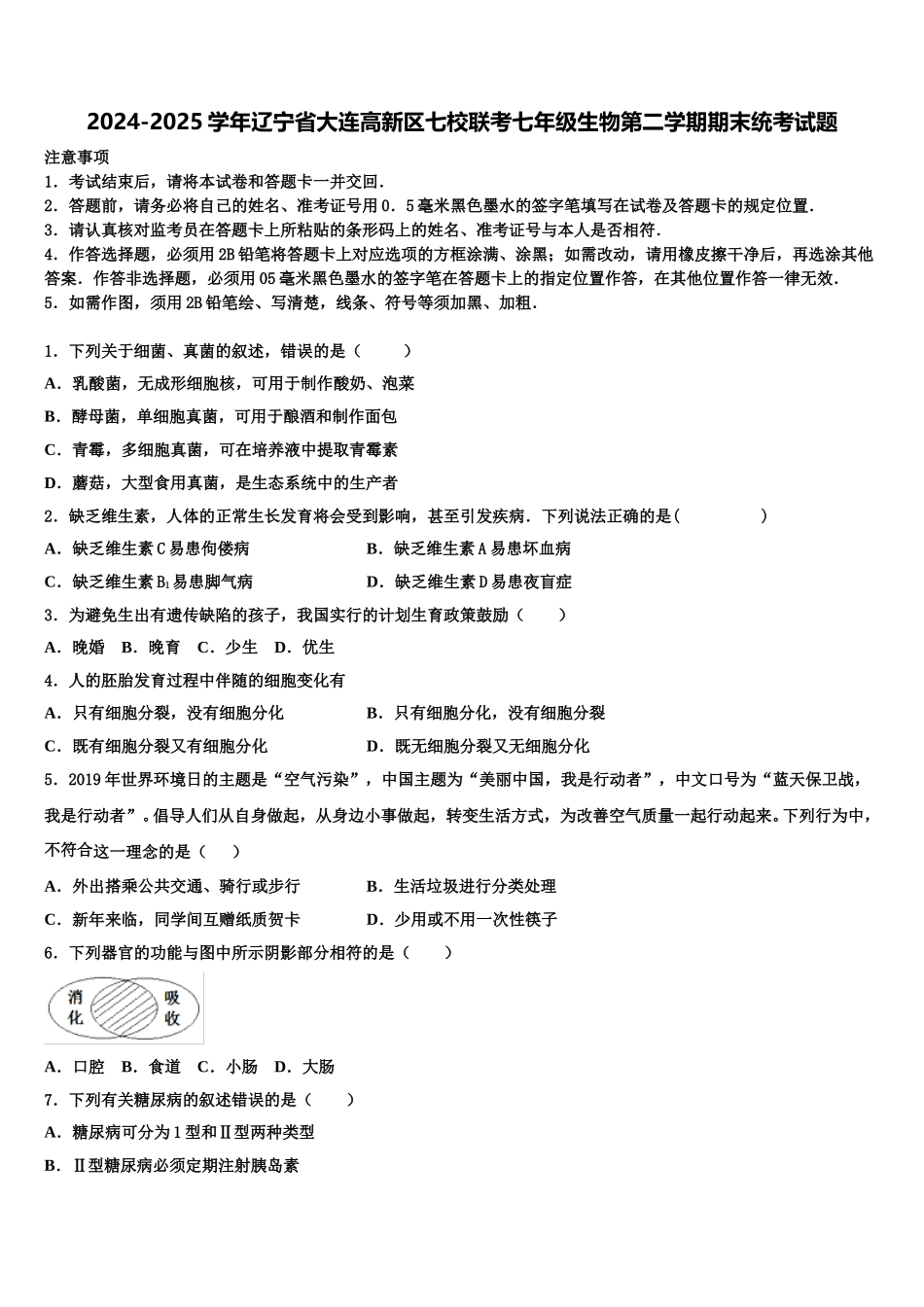 2024-2025学年辽宁省大连高新区七校联考七年级生物第二学期期末统考试题含解析_第1页