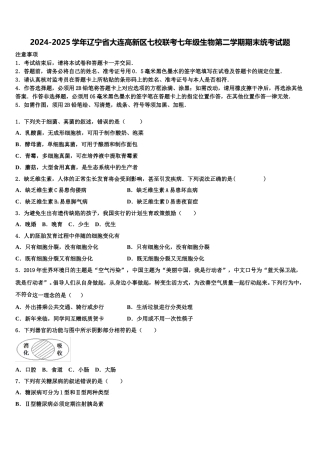 2024-2025学年辽宁省大连高新区七校联考七年级生物第二学期期末统考试题含解析