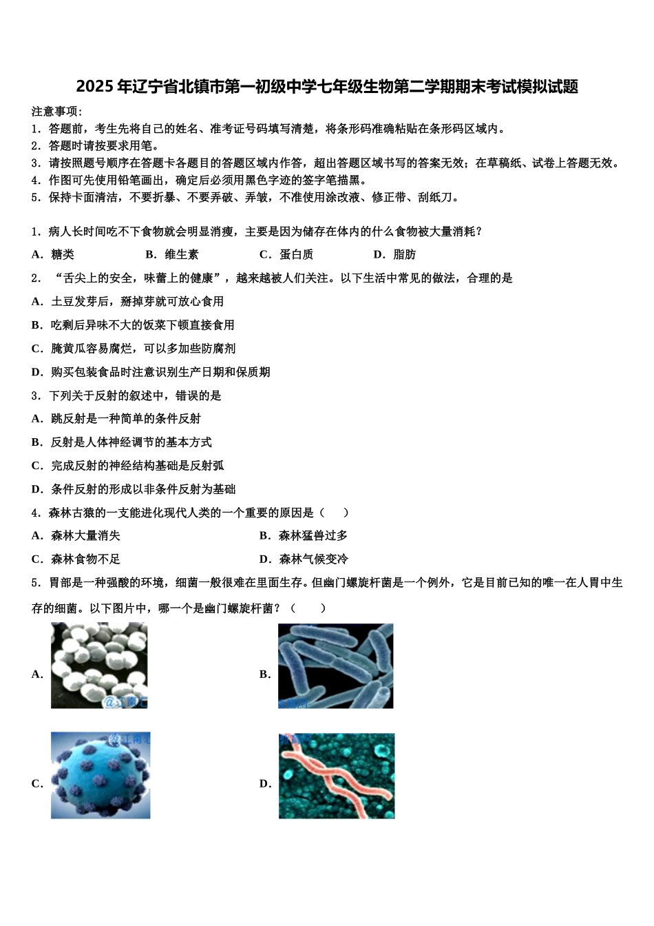 2025年辽宁省北镇市第一初级中学七年级生物第二学期期末考试模拟试题含解析_第1页
