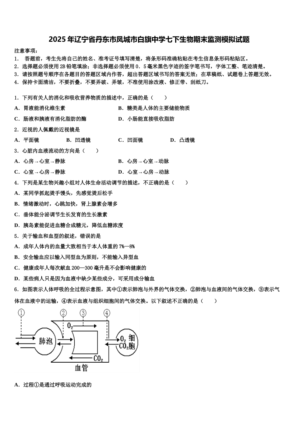 2025年辽宁省丹东市凤城市白旗中学七下生物期末监测模拟试题含解析_第1页