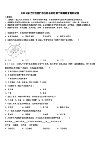 2025届辽宁省营口市生物七年级第二学期期末调研试题含解析