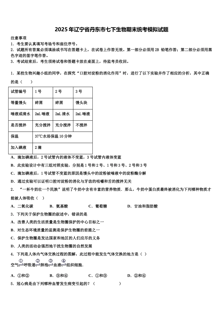 2025年辽宁省丹东市七下生物期末统考模拟试题含解析_第1页