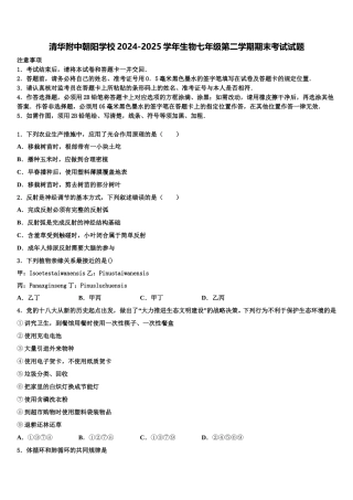 清华附中朝阳学校2024-2025学年生物七年级第二学期期末考试试题含解析