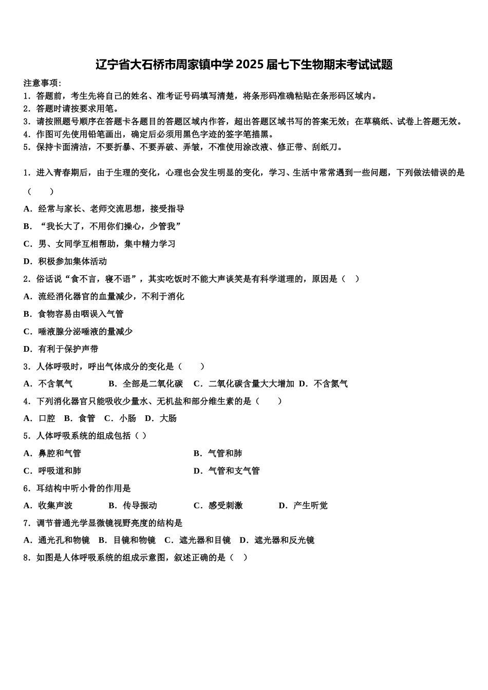 辽宁省大石桥市周家镇中学2025届七下生物期末考试试题含解析_第1页