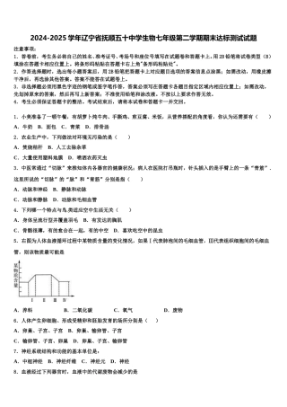 2024-2025学年辽宁省抚顺五十中学生物七年级第二学期期末达标测试试题含解析