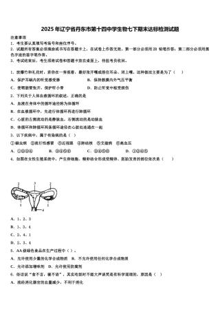 2025年辽宁省丹东市第十四中学生物七下期末达标检测试题含解析