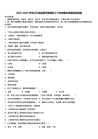 2024-2025学年辽宁省抚顺市顺城区七下生物期末质量检测试题含解析