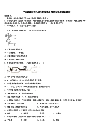 辽宁省抚顺市2025年生物七下期末联考模拟试题含解析
