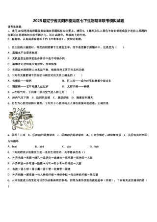 2025届辽宁省沈阳市皇姑区七下生物期末联考模拟试题含解析