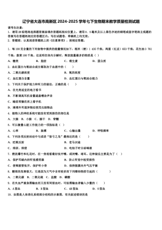辽宁省大连市高新区2024-2025学年七下生物期末教学质量检测试题含解析