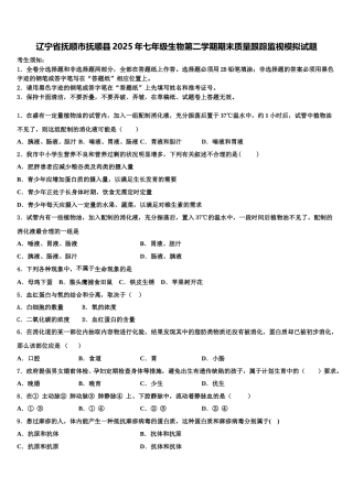 辽宁省抚顺市抚顺县2025年七年级生物第二学期期末质量跟踪监视模拟试题含解析
