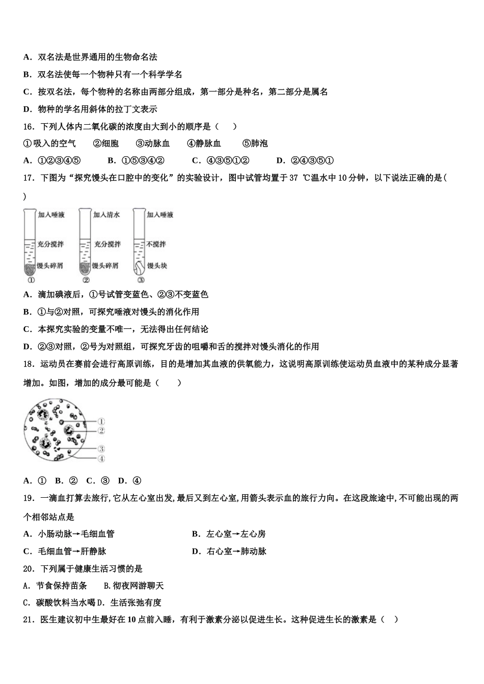 2025年辽宁省沈阳市第一六六中学生物七年级第二学期期末统考模拟试题含解析_第3页