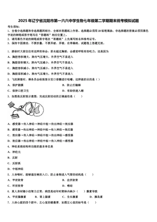 2025年辽宁省沈阳市第一六六中学生物七年级第二学期期末统考模拟试题含解析