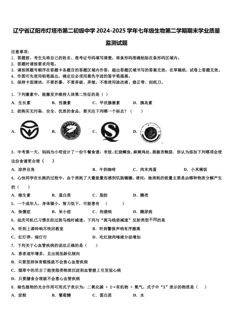 辽宁省辽阳市灯塔市第二初级中学2024-2025学年七年级生物第二学期期末学业质量监测试题含解析_第1页