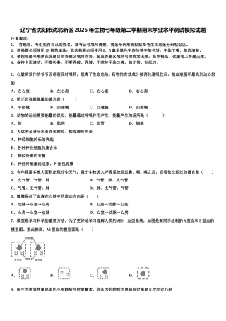 辽宁省沈阳市沈北新区2025年生物七年级第二学期期末学业水平测试模拟试题含解析