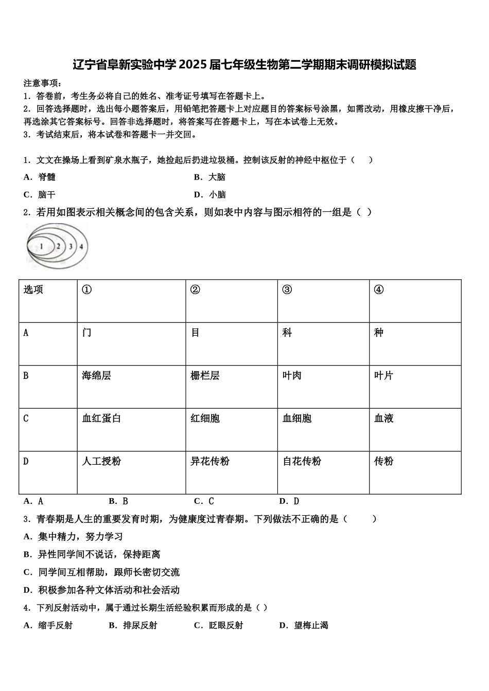 辽宁省阜新实验中学2025届七年级生物第二学期期末调研模拟试题含解析_第1页