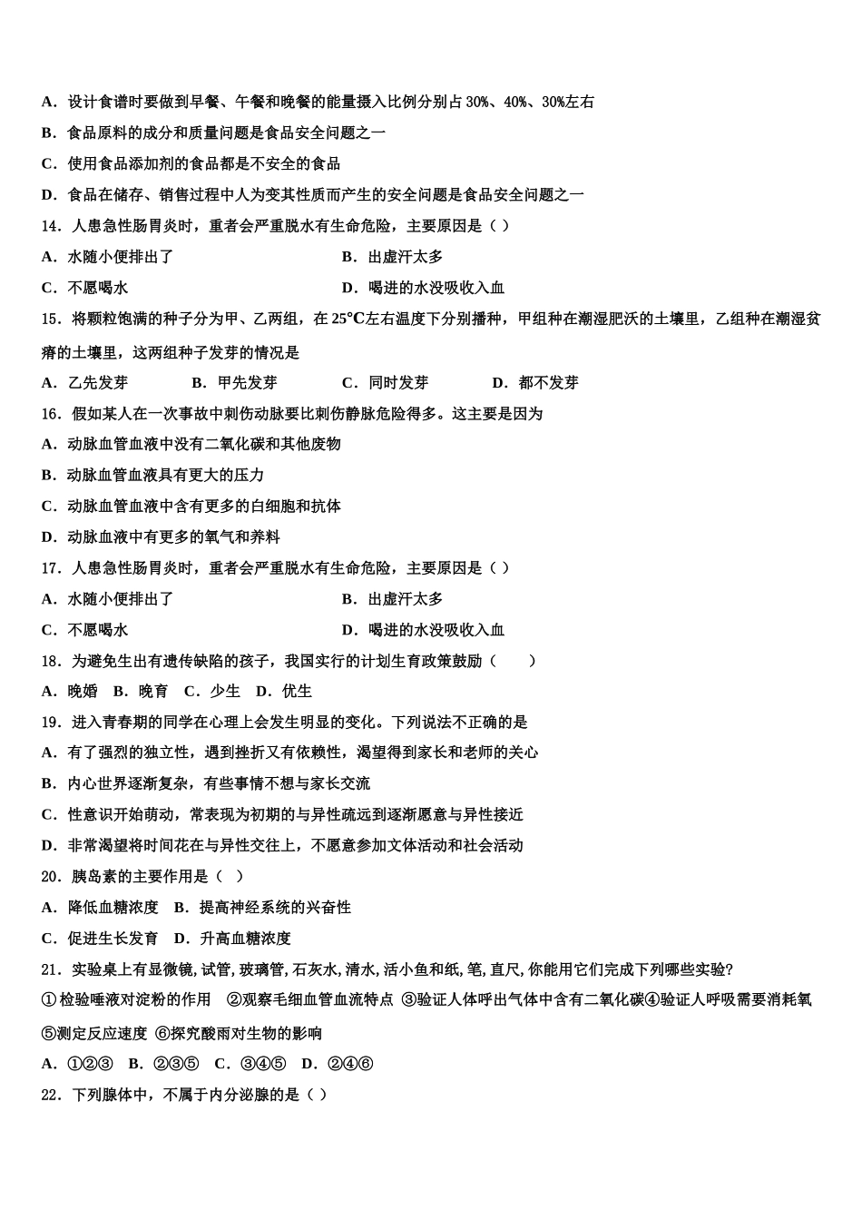 辽宁省阜新实验中学2025届七年级生物第二学期期末调研模拟试题含解析_第3页
