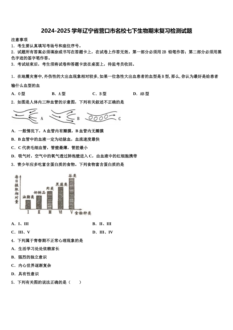 2024-2025学年辽宁省营口市名校七下生物期末复习检测试题含解析_第1页