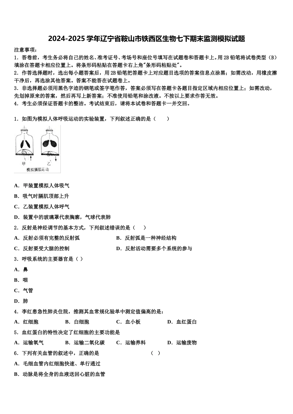 2024-2025学年辽宁省鞍山市铁西区生物七下期末监测模拟试题含解析_第1页