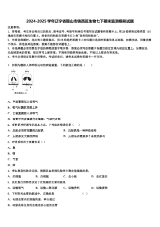 2024-2025学年辽宁省鞍山市铁西区生物七下期末监测模拟试题含解析