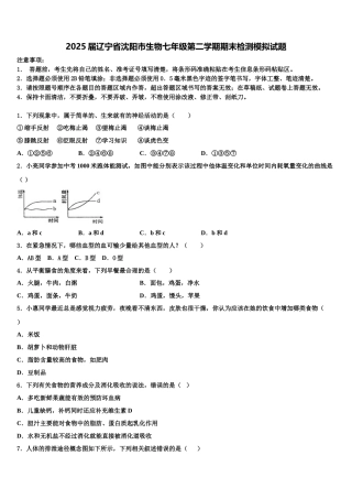 2025届辽宁省沈阳市生物七年级第二学期期末检测模拟试题含解析