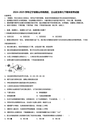 2024-2025学年辽宁省鞍山市铁西区、立山区生物七下期末统考试题含解析
