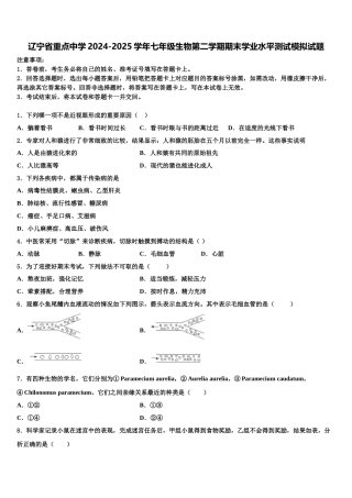 辽宁省重点中学2024-2025学年七年级生物第二学期期末学业水平测试模拟试题含解析