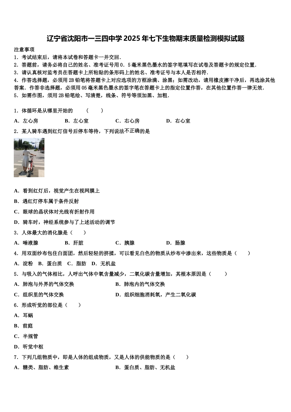 辽宁省沈阳市一三四中学2025年七下生物期末质量检测模拟试题含解析_第1页