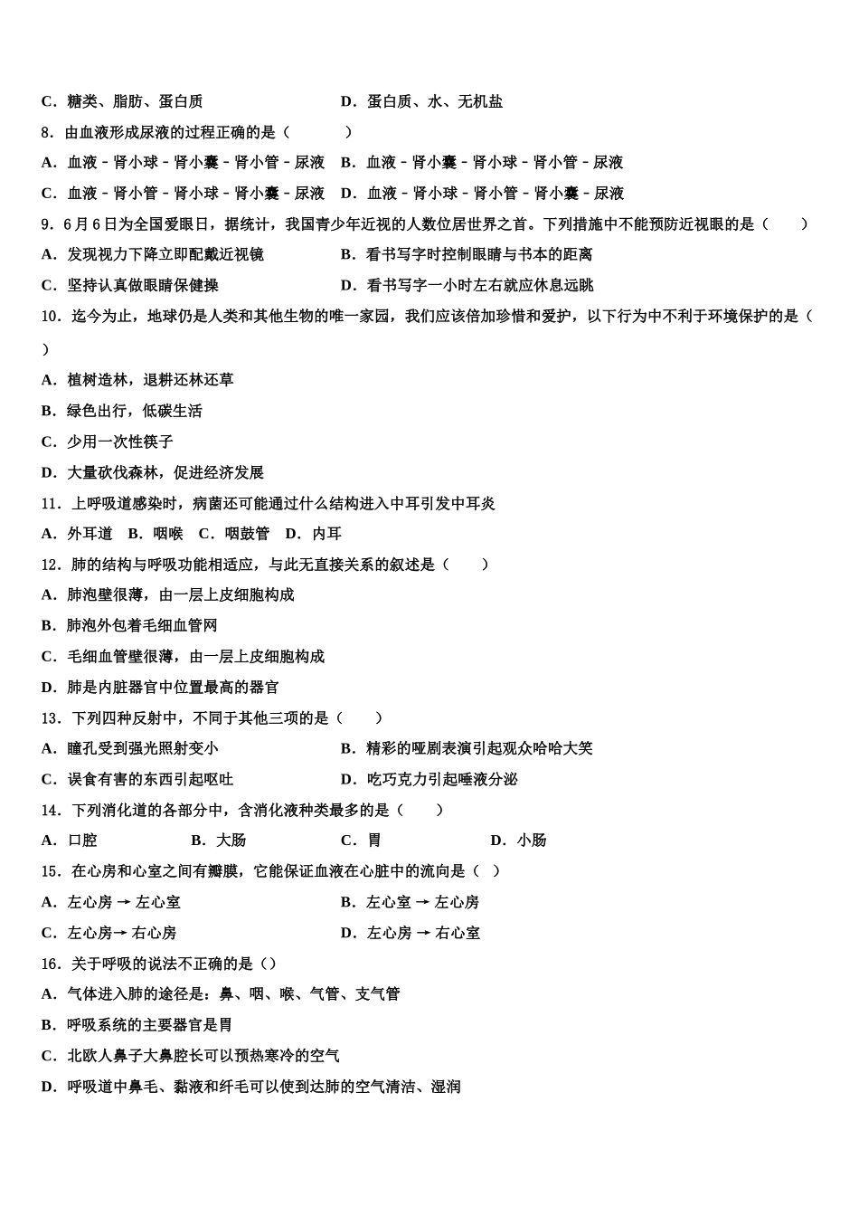 辽宁省沈阳市一三四中学2025年七下生物期末质量检测模拟试题含解析_第2页
