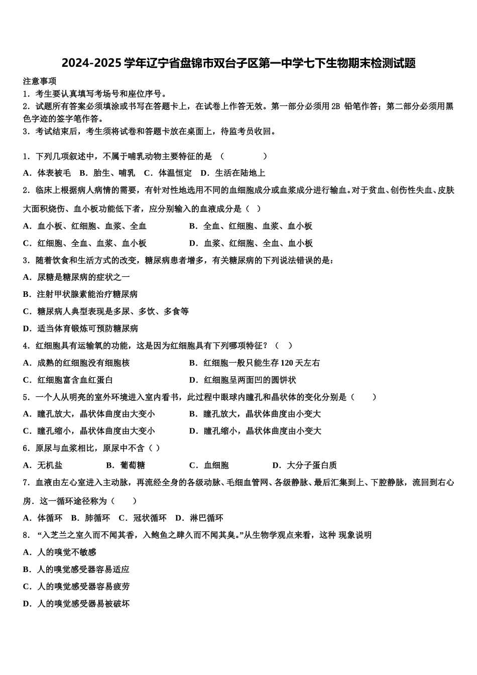 2024-2025学年辽宁省盘锦市双台子区第一中学七下生物期末检测试题含解析_第1页
