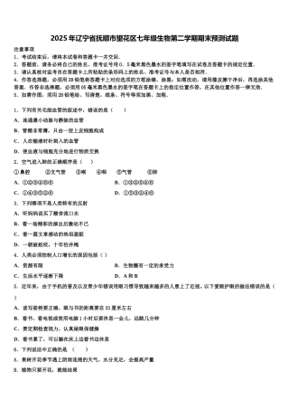 2025年辽宁省抚顺市望花区七年级生物第二学期期末预测试题含解析