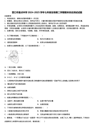 营口市重点中学2024-2025学年七年级生物第二学期期末综合测试试题含解析