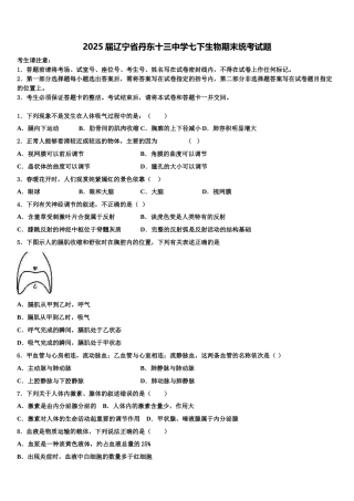 2025届辽宁省丹东十三中学七下生物期末统考试题含解析
