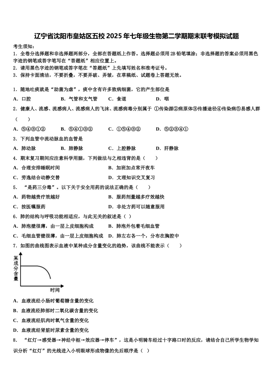 辽宁省沈阳市皇姑区五校2025年七年级生物第二学期期末联考模拟试题含解析_第1页